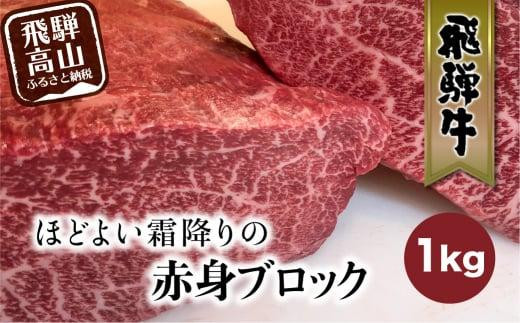 飛騨牛 赤身 霜降り ブロック 1kg | 真空パック 肉 ステーキ ブロック肉 かたまり肉 黒毛和牛 肉 ステーキ  FC012