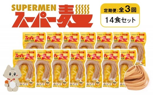 定期便 全3回 スーパー麺 平打麺 14食セット | オンライン申請 ふるさと納税 宮城県 丸森 麺 定期 3回 100g×14食 グルテンフリー 玄米麺 パスタ アレンジ 時短 無添加 ヘルシー ダイエット アレルゲンフリー お取り寄せ ワンストップ マイページ Anchor 丸森町【46038】