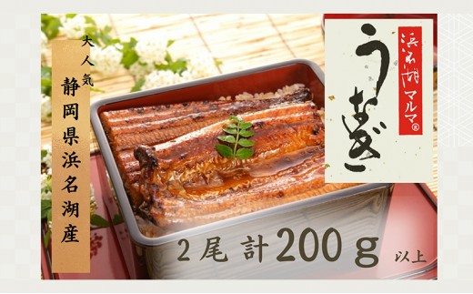 
                  うなぎ 国産 浜名湖マルマ(R) 浜名湖産うなぎ 長蒲焼 2尾 合計200g以上 たれ（山椒）付 うなぎ蒲焼 浜名湖産 国産うなぎ 惣菜 おかず ギフト 贈答 土用の丑の日 丑の日 蒲焼き 鰻 真空パック 冷凍 静岡 浜松市
                