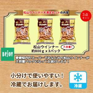松山ウインナー 約 2.4kg ( 800g × 3パック ) 冷蔵 | 個包装 ウインナー ソーセージ 2kg 以上 大人気 おすすめ パスタ スープ チャーハン おつまみ スモーク ウインナーソー
