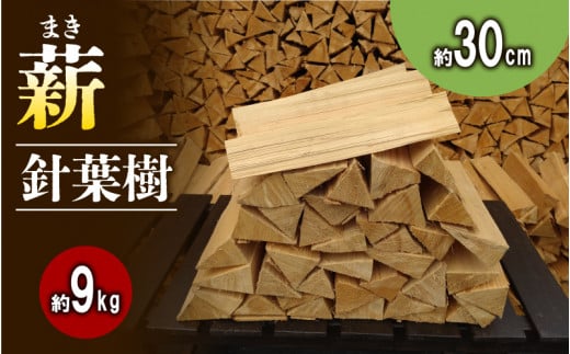 【アウトドア～キャンプに！～】 薪 (針葉樹) 約9kg 30cm キャンプ アウトドア レジャー 天然木 薪 焚火 焚き火 雑貨 焚火 暖炉 燃料 京都 南山城