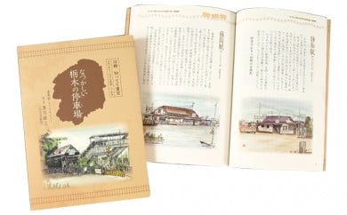 
なつかしい栃木の停車場 本 書籍 [№5840-1378]
