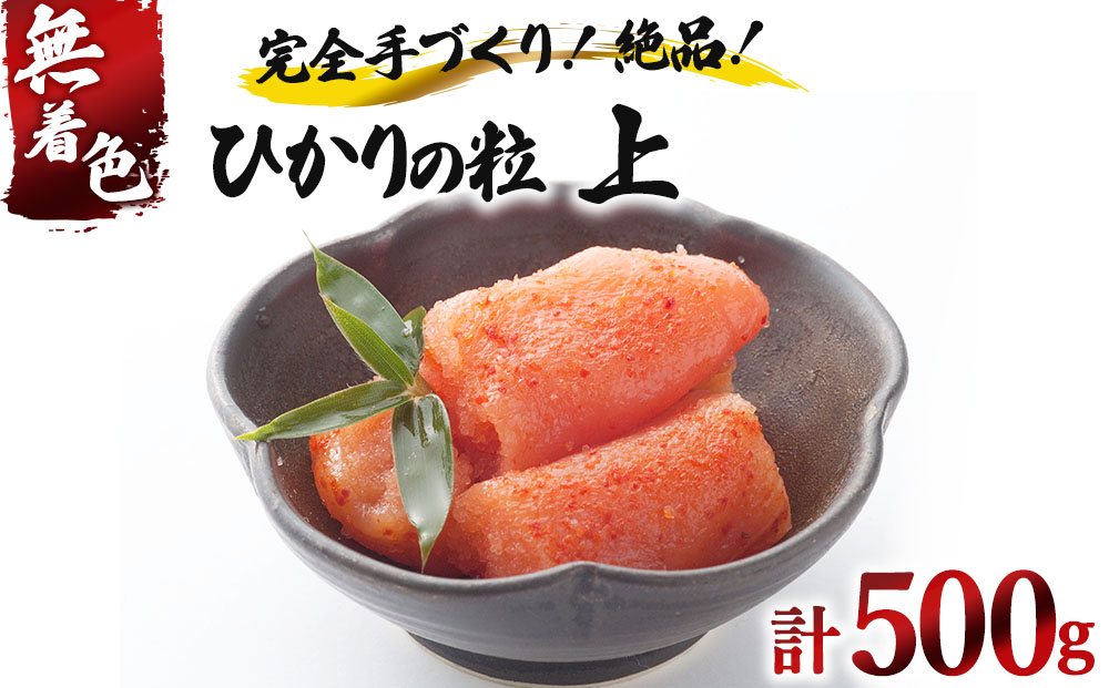 【完全手づくりの絶品】ひかりの粒 上切 明太子 500g【ひかり工房】 上切 　500g