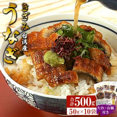ふるさと納税 香南市 台湾産 きざみうなぎ蒲焼き 10パックセット たれ・山椒付き ss-0052