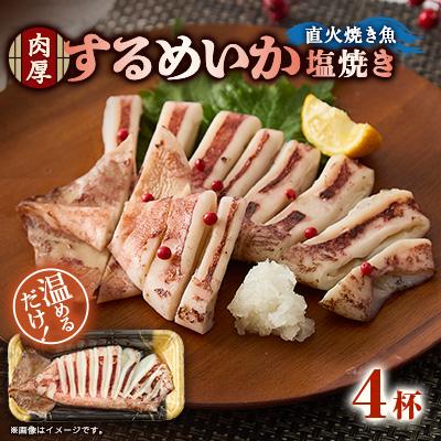 ふるさと納税 茨木市 【直火焼き魚】肉厚するめいか塩焼き 4杯入 加熱済