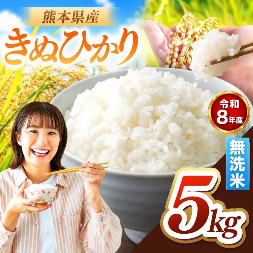R8年産 熊本県産 きぬひかり 無洗米 5kg