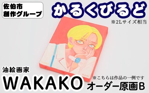 ＜WAKAKO＞ 創作グループ「かるくびるど」 オーダー原画B (2Lサイズ相当) イラスト アート 絵 雑貨 絵画 オリジナル インテリア 大分県 佐伯市 【JF006】【まんがスタジオもとちゃん.ネット】