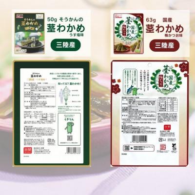 ふるさと納税 矢板市 茎わかめ・茎めかぶセット(5種各2袋 計10袋) |  | 01