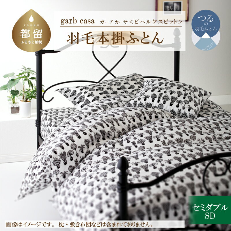 【ふるさと納税】セミダブル【garbcasa ガーブカーサ ／ ビヘルケスビット】ブルガリア産 トラキア ホワイトダウン 93％ 羽毛本掛けふとん 【大恒リビング】｜ ロイヤルゴールドラベル 400dp 羽毛ふとん 羽毛布団 羽毛掛け布団 掛けふとん 2層キルト 綿100％