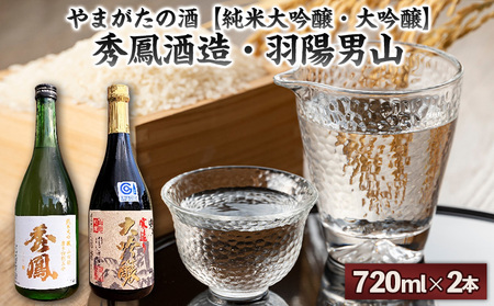やまがたの酒【純米大吟醸・大吟醸】秀鳳酒造・羽陽男山(720ml×2本) FY25-388