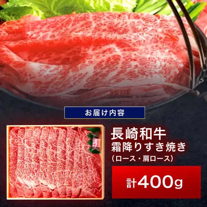 すき焼き 霜降り すき焼き 400g [OCA003]