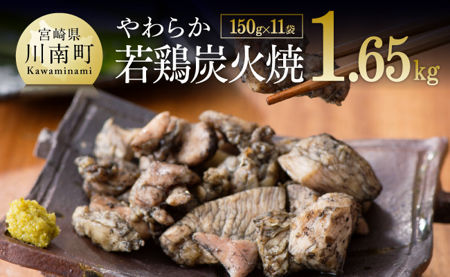 宮崎県産鶏肉 やわらか若鶏炭火焼 11袋セット
