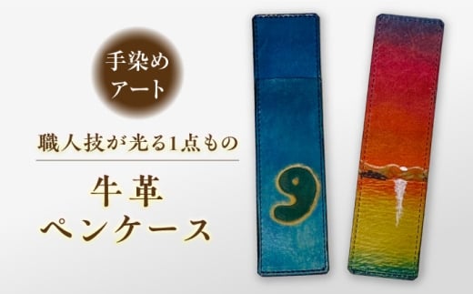 宍道湖の夕陽 牛革ペンケース　1個 島根県松江市/皮革工房尊(みこと) [ALEL004] ペンケース ギフト プレゼント 成人式 御成人御祝 卒業記念品 卒業祝い 御卒業御祝 成人祝 合格祝い 進学内祝い 大学 社会人 就職祝い 誕生日 お誕生日 手作り