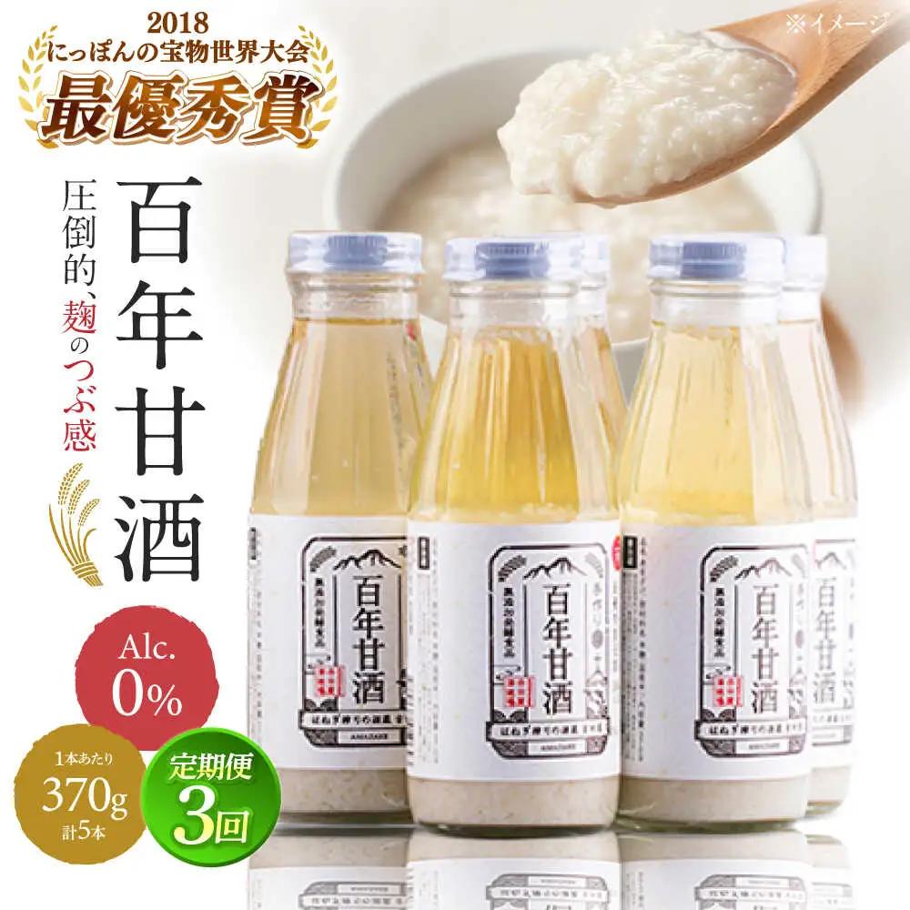 【3回定期便 】百年甘酒 370g×5本入り / 酒蔵吉田屋 [SAI021] 甘酒