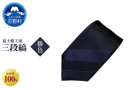 ネクタイ　富士桜工房　紺無地　三段縞（勝色）
