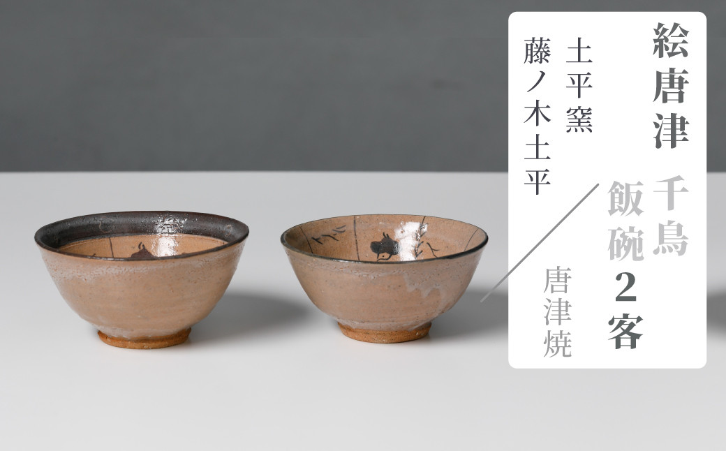 
            【セット】【土平窯　藤ノ木土平】唐津焼／絵唐津飯碗2客セット
          