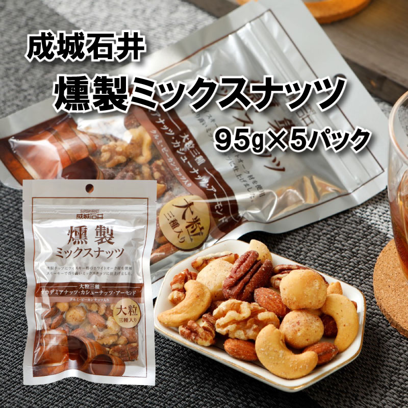 【ふるさと納税】 成城石井 燻製ミックスナッツ 95g × 5パック 燻製 ミックスナッツ おつまみ ナッツ 常温 小分け チャック 付き 詰め合わせ 防災 災害 非常食 防災食 備蓄 保存 食品 厳選 大粒 ギフト プレゼント 成城石井 千葉県 旭市 株式会社成城石井酒販