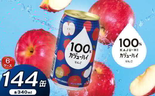 【定期便6回】100％カジューハイりんご 340ml × 144本 | ふるさと納税 缶チューハイ 缶酎ハイ りんご アルコール 3％ カロリー低い 喉越し 爽快 爽やか 洋酒 人気 酎ハイ サワー パーティー 送料無料 下野 栃木