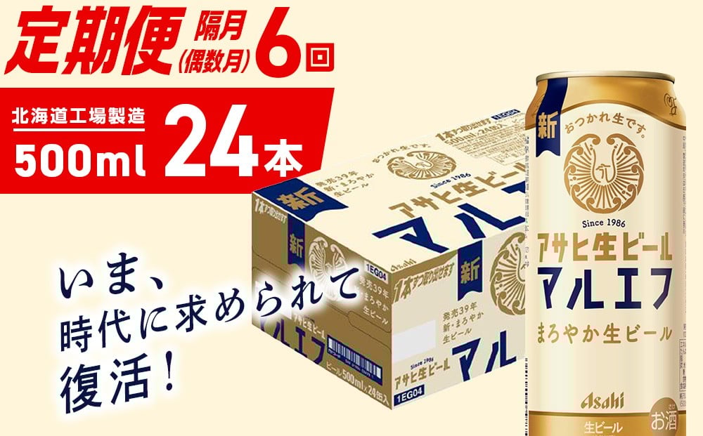 
            【定期便6回・偶数月発送】アサヒ生ビール≪マルエフ≫＜500ml＞24缶 1ケース 北海道工場製造 缶ビール ビール マルエフ まろやか 北海道ビール工場製造 ビール定期便 アサヒビール 北海道 札幌市
          