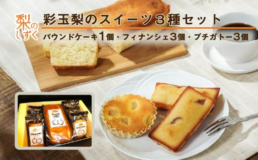 彩玉梨スイーツ3種セット 7個入り パウンドケーキ1個 フィナンシェ3個 プチガトー3個 埼玉県限定生産の彩玉梨使用 梨スイーツ 焼き菓子 詰め合わせ 洋菓子 常温 希少品種 果実入り 梨ピューレ 梨ジャム 糖度約13度 大玉梨 試作13回 常温便 製造から60日 アソート 埼玉県白岡市
