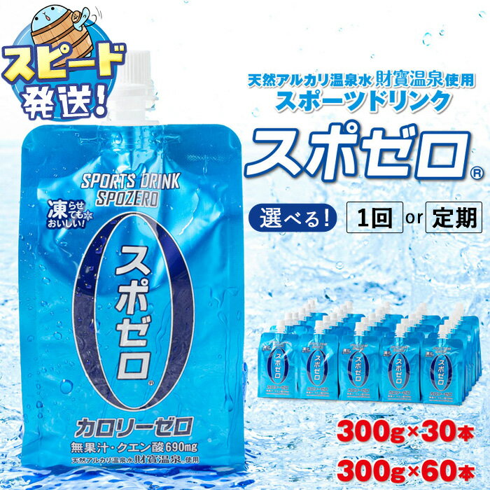 【ふるさと納税】【配送方法が選べる】スポーツドリンク スポゼロパウチ(通常便：30本or60本 / 定期便：30本or60本×3〜6回・計90本〜360本) 300g 30本 60本 天然アルカリ温泉水でつくったスポーツ飲料 すぐ届く【財宝】