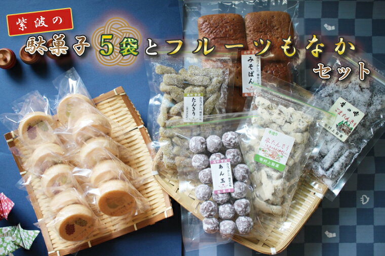 【ふるさと納税】 紫波の駄菓子とフルーツもなかセット（BK002-1）