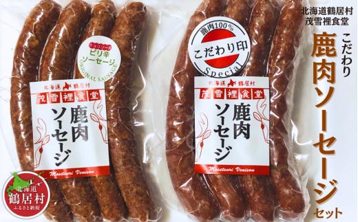 【北海道鶴居村産】こだわり鹿肉ソーセージセット 加工品セット ソーセージ フランクフルト ウィンナー 国産 北海道産 鹿肉 ジビエ エゾシカ エゾ鹿 肉 あらびき 冷凍 グルメ オードブル 食べ応え ジューシー