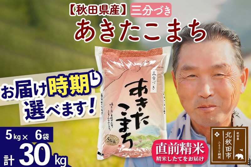令和7年産秋田県産 あきたこまち 30kg【3分づき】(5kg小分け袋)【1回のみお届け】2025年産 お届け時期選べる お米 おおもり [おおもり 秋田 お米 あきたこまち 米どころ 東北 北秋田市]|oomr-51001