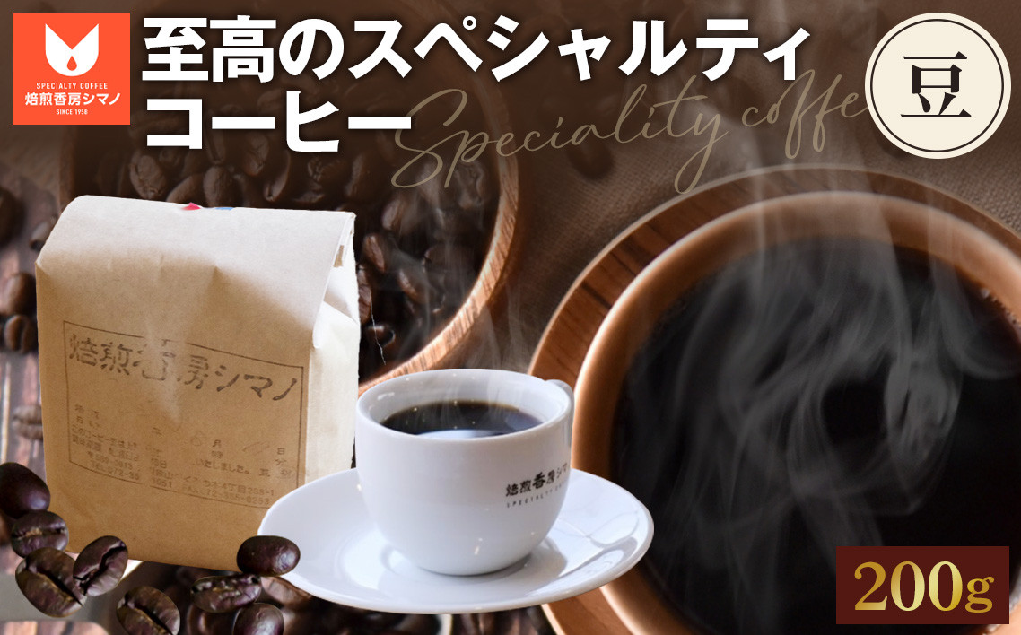 
            No.266 至高のスペシャルティコーヒー（豆）200g ／ コーヒー豆 珈琲 焙煎 送料無料 大阪府
          