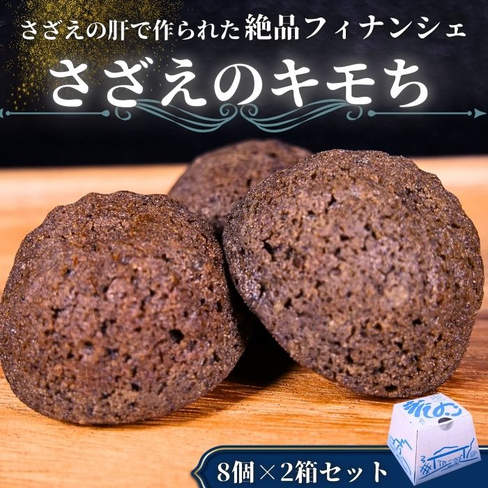 【ふるさと納税】さざえのキモち（2つ）西ノ島の潮風と、思い出をひとくちに。　西ノ島町 隠岐の島 サザエ　サザエ　お土産　お菓子　スイーツ　個包装　ご当地グルメ　特産品