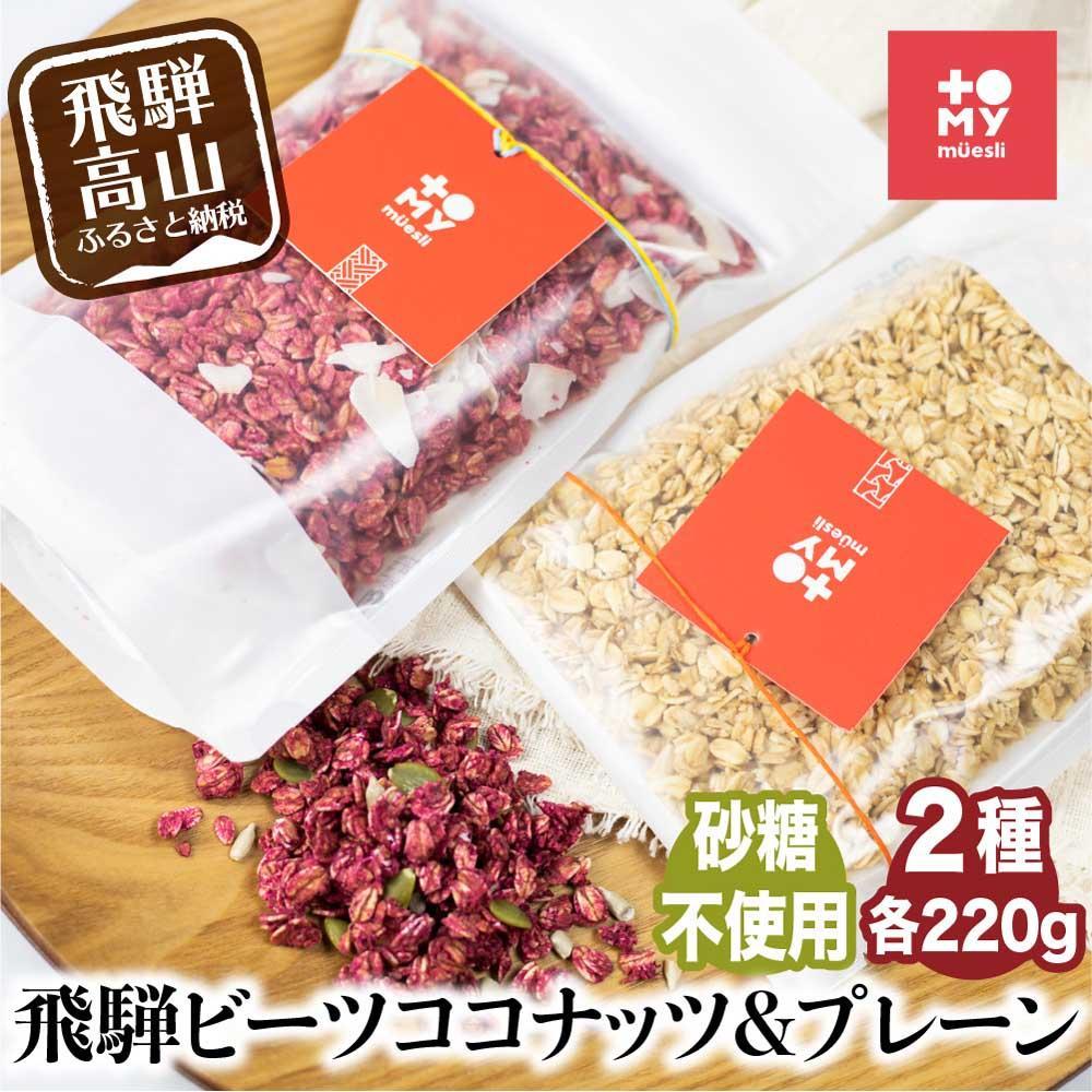 【ふるさと納税】シュガーフリー ミューズリー 甘酒＆ビーツ ココナッツ |シリアル グラノーラ オートミール オーツ麦 お菓子 朝食 おやつ 低GI食品 トミィミューズリー BS013VP