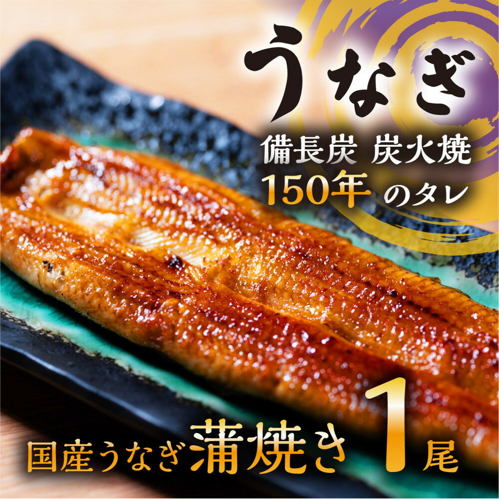 【ふるさと納税】数量限定 国産うなぎ 蒲焼き（長焼き）120g程度×1本 ＜オリジナル御朱印付き＞　| 明治5年創業の老舗名店 150年秘伝のタレ付き 国産養殖うなぎ 蒲焼き うな重 ひつまぶしに 栃木県 栃木市 | 鰻 魚介類 水産 加工品 食品