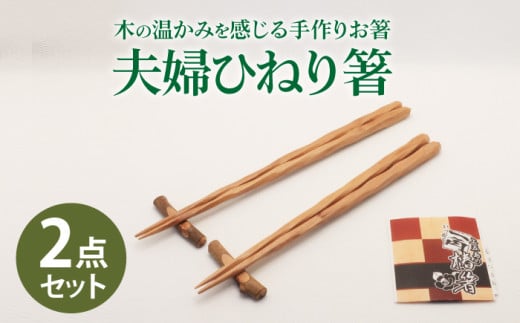【ペアで♪木の温かみを感じる手作りお箸】夫婦ひねり箸/  【新上五島町椿木工技術振興会】 [RBI004]