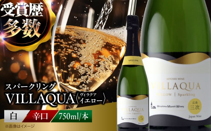 
                  ワイン VILLAQUA -イエロー- 750ml×1本 受賞 国産 ワイン 白 白ワイン 日本ワイン スパークリングワイン スパークリング 発泡 辛口 果実酒 希少ワイン 人気 おすすめ 酒 お酒 洋酒 地酒 お祝い 記念日 誕生日 父の日 敬老の日 クリスマス パーティー 贈答 ギフト プレゼント お取り寄せ 母の日 父の日 三次市 / 広島三次ワイナリー [APAZ148]
                