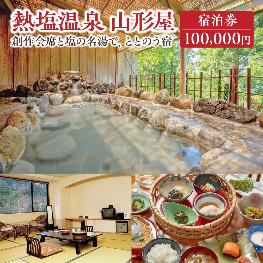 熱塩温泉山形屋 ふるさと納税宿泊券10枚　100,000円分　【07208-0854】