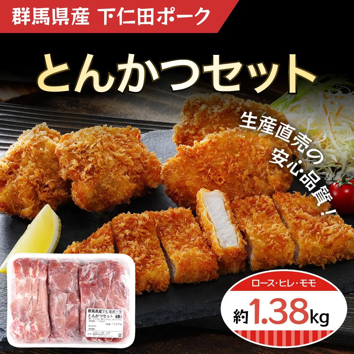 下仁田ポークとんかつセット ANT001