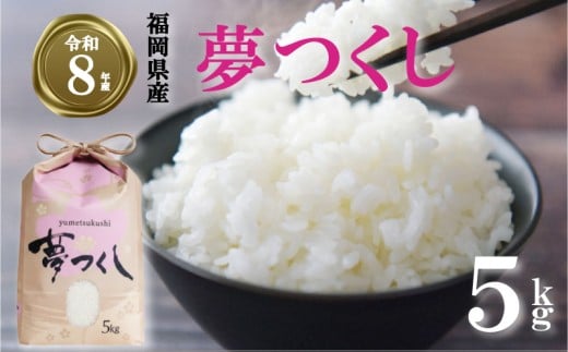 【 期間限定!! 寄付額改定!!】《令和8年産先行予約！2026年10月上旬以降発送》 夢つくし  5kg 令和8年産 10月発送 生活応援米 ふるさと納税 米 精米 お米 白米 福岡県産 ブランド 米 数量限定 国産 福岡県産米 コスパ 5kg 防災 福岡 川崎町