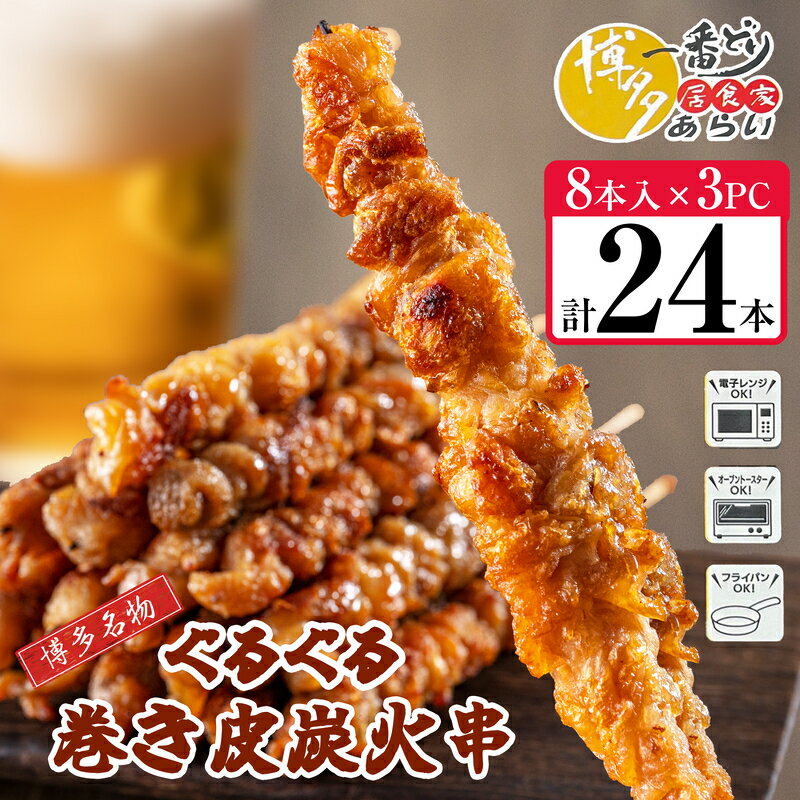 【ふるさと納税】[ 博多一番どり 居食家あらい ] ぐるぐる巻き皮串 炭火焼き串 24本(8本×3パック) 〜 焼鳥 鶏皮串 ぐるぐる巻き 本格居酒屋味 おつまみ 家飲み 晩酌 バーベキュー お取り寄せ グルメ リピート レンジで簡単 フライパン調理 S10100701【 福岡県 須恵町 】