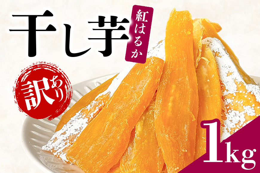 
                  【訳あり】 干しいも 1kg (500g×2袋) 干し芋 ほしいも 訳アリ品 茨城県産 紅はるか ＜芋屋久兵衛＞ 無着色 長期熟成 さつまいも シロタ含む 天然 訳アリ B品 ワケアリ 不揃い スイーツ おやつ  茨城県 潮来市 (003-0143)
                