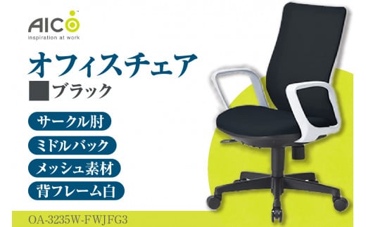 【アイコ】 オフィス チェア OA-3235W-FWJFG3BK ／ ミドルバックサークル肘付 椅子 テレワーク イス 家具 愛知県