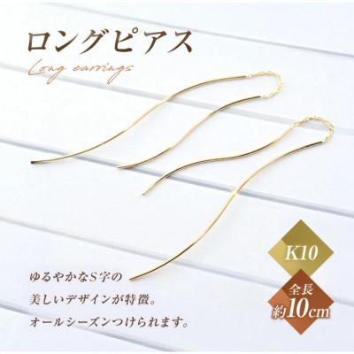 ふるさと納税 中央市 K10　ロングピアス