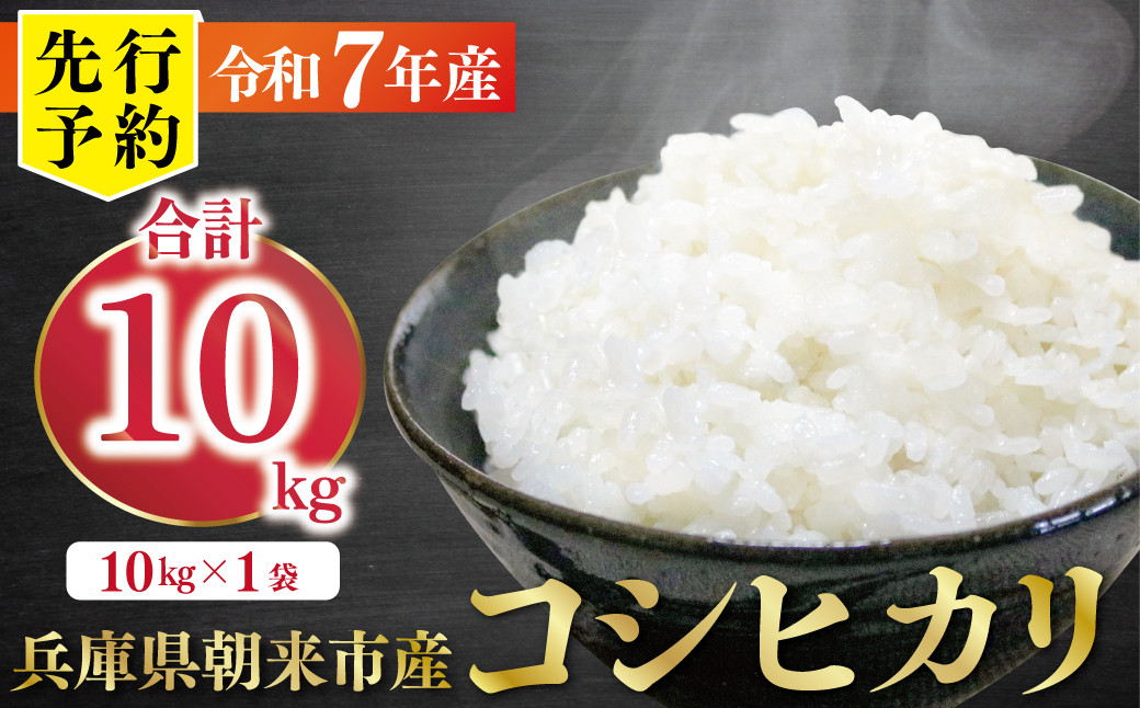 
            【先行予約】令和7年産 新米 兵庫の1級河川 円山川源流域で育まれた朝来市産コシヒカリ（白米）10kg 【 先行予約 令和7年産 新米 コシヒカリ 10kg お米 米 コメ こめ 安心 安全 良質 美味しい 甘み 旨味 兵庫県 朝来市 竹田城跡 円山川源流域 川の最上流域なので水のきれいさピカイチ!! 】
          