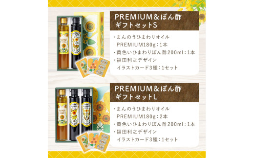 ＜選べる＞ まんのうひまわりオイルPREMIUM＆ぽん酢 ギフトセットL 【man251】【サンフラワーまんのう】