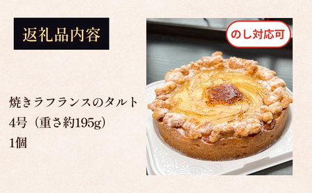 焼きラフランスのタルト 4号 パティスリーシュン ｜ タルト 洋梨 ラ・フランス ギフト プレゼント 誕生日 焼き菓子 贈り物 冷凍 人気 ホールケーキ スイーツ お菓子 洋菓子 お取り寄せ 富山 氷