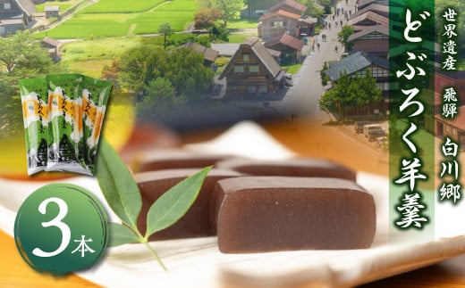 白川郷で作ったお菓子  どぶろく羊羹３本セット お茶菓子 [S012]