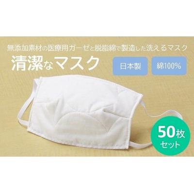 ふるさと納税 三原市 マスク 医療用ガーゼと脱脂綿で製造 50枚セット一般用【アイボリー】[016-132] |  | 01