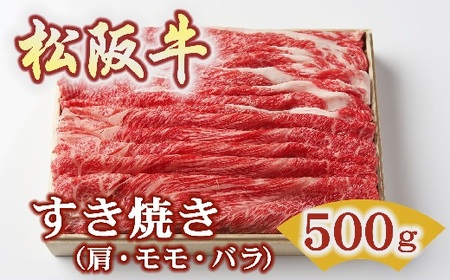 松阪牛すき焼き 500g 牛肉 すき焼き【1.8-9】