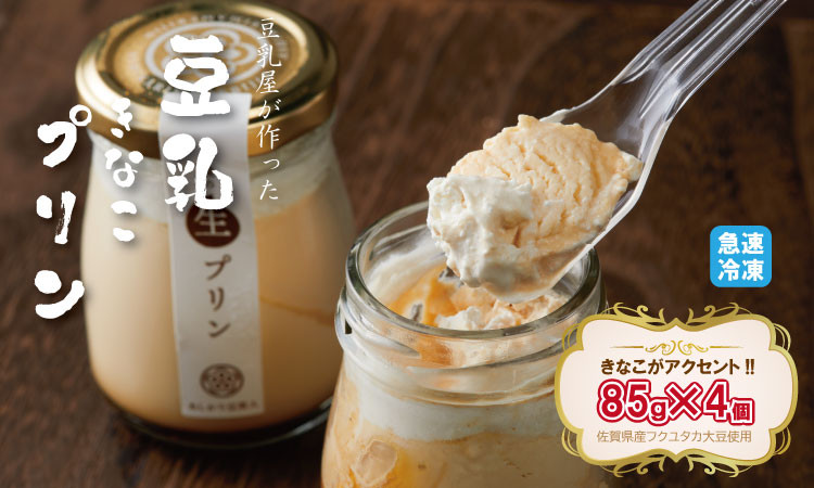 
豆乳きな粉プリン！豆乳屋が作った、豆乳クリーム きなこがアクセントのおいしいプリン！
