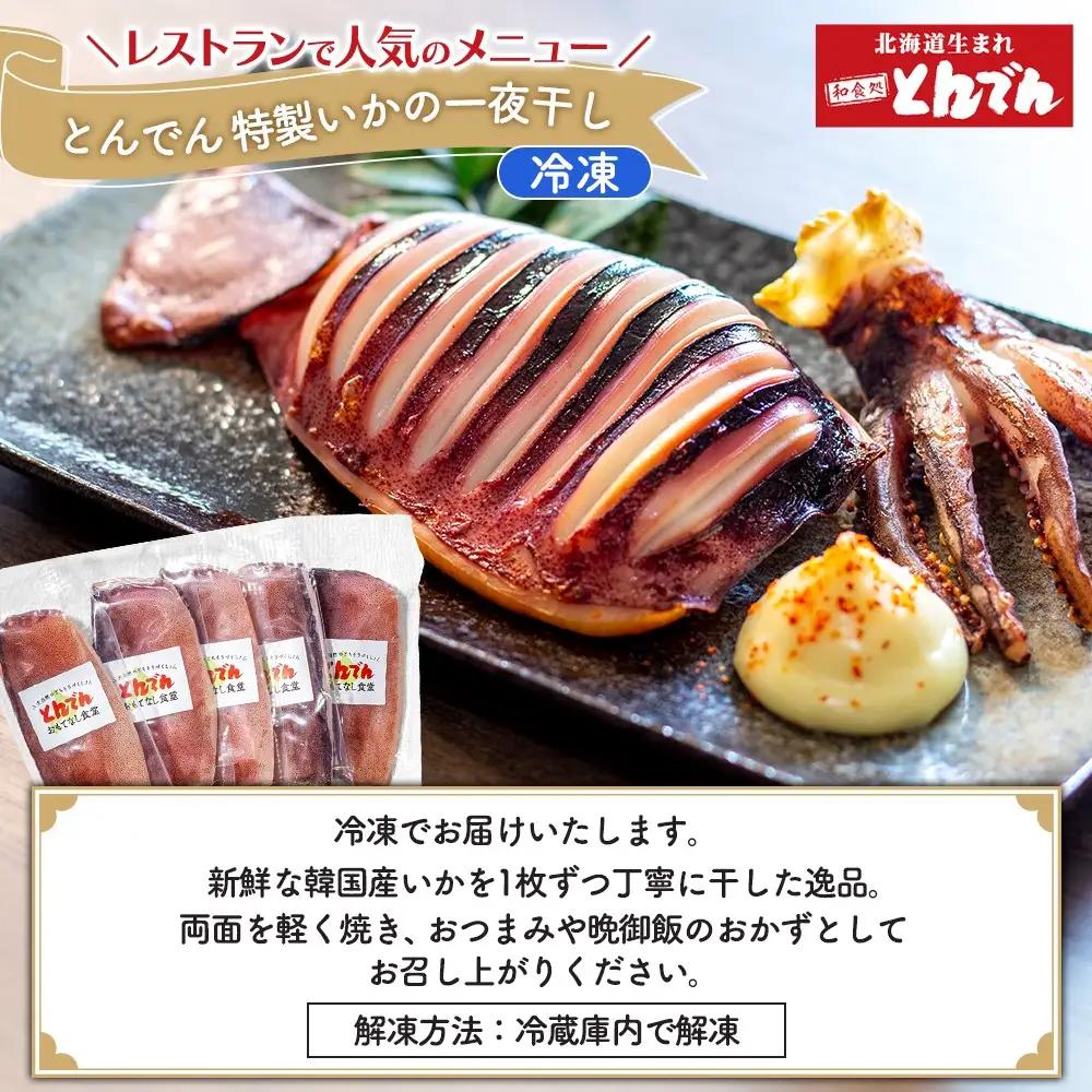 特製いかの一夜干し(5枚入り）とサッポロクラシックのセット【C9901901】