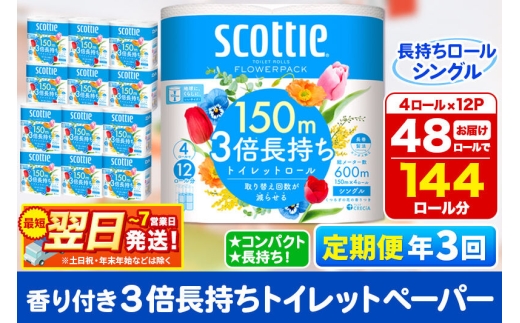 《4ヶ月ごとに3回お届け》定期便 トイレットペーパー スコッティ フラワーパック 3倍長持ち〈香り付〉4ロール(シングル)×12パック 最短翌日発送 [スコッティ フラワーパック トイレットペーパー 日本製紙クレシア 定期便 新生活]